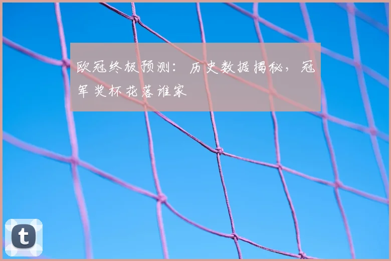 欧冠终极预测:历史数据揭秘,冠军奖杯花落谁家