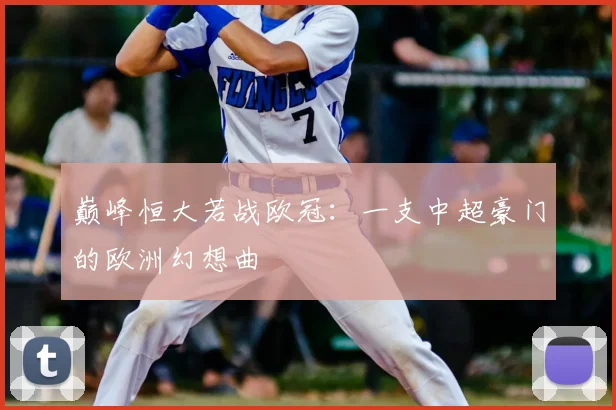 巅峰恒大若战欧冠:一支中超豪门的欧洲幻想曲