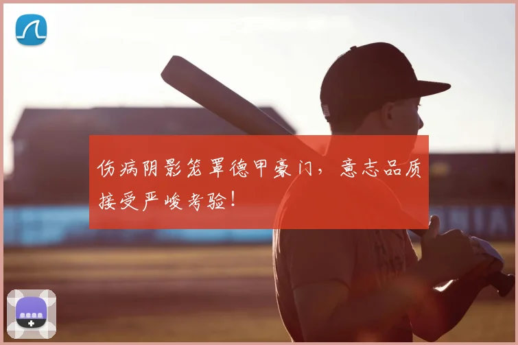 伤病阴影笼罩德甲豪门，意志品质接受严峻考验！