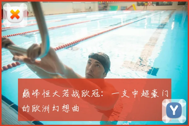 巅峰恒大若战欧冠:一支中超豪门的欧洲幻想曲