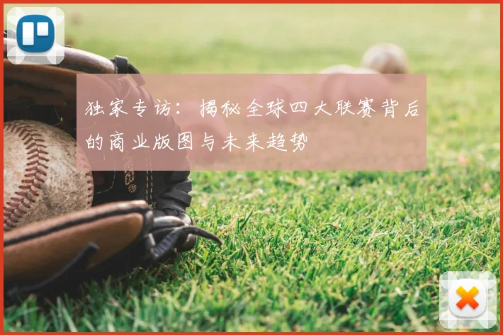 独家专访:揭秘全球四大联赛背后的商业版图与未来趋势