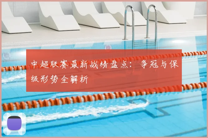 中超联赛最新战绩盘点:争冠与保级形势全解析