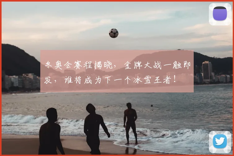 冬奥会赛程揭晓，金牌大战一触即发，谁将成为下一个冰雪王者！