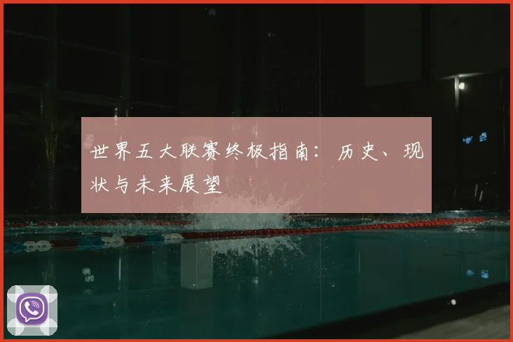 世界五大联赛终极指南：历史、现状与未来展望
