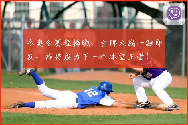冬奥会赛程揭晓，金牌大战一触即发，谁将成为下一个冰雪王者！